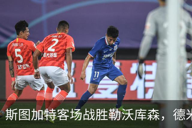 斯图加特客场战胜勒沃库森，德米罗维奇独中两元