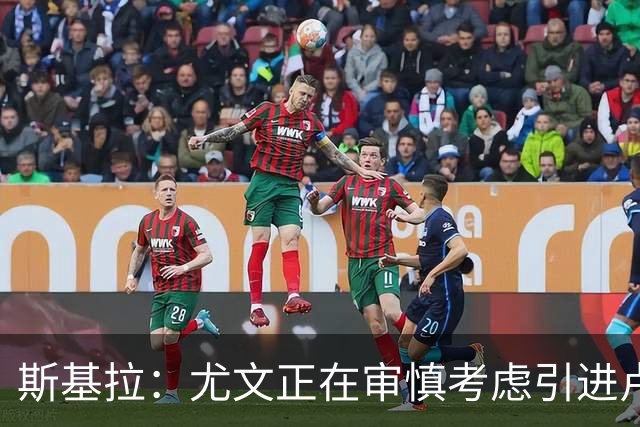斯基拉：尤文正在审慎考虑引进卢宁