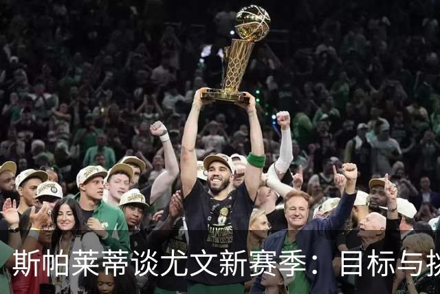 斯帕莱蒂谈尤文新赛季：目标与挑战