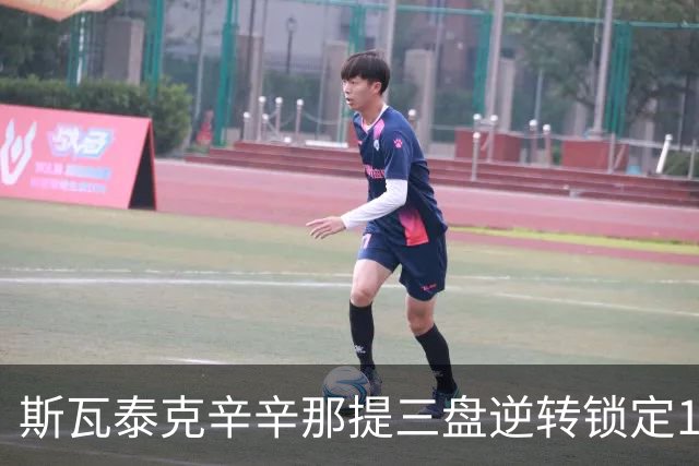 斯瓦泰克辛辛那提三盘逆转锁定16强