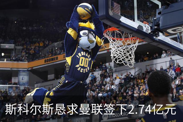 斯科尔斯恳求曼联签下2.74亿元“绝对小丑”，承认“你可能会笑”