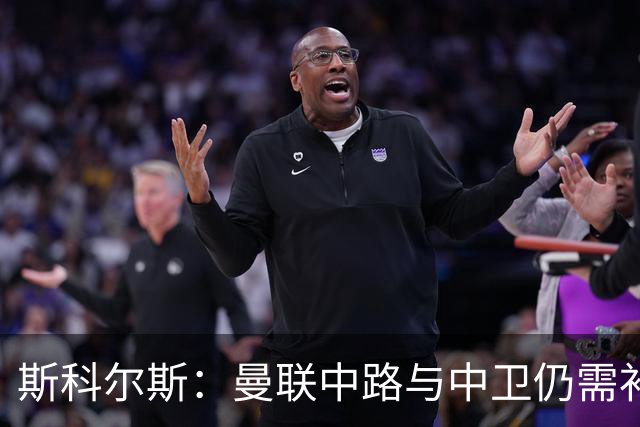 斯科尔斯：曼联中路与中卫仍需补强，今季争冠希望渺茫