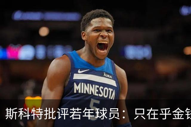 斯科特批评若年球员：只在乎金钱，毫不关心胜负