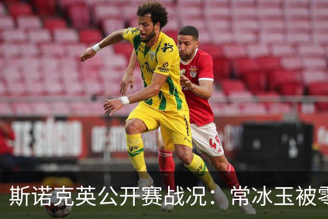 斯诺克英公开赛战况：常冰玉被零封，赵心童锁定赛点