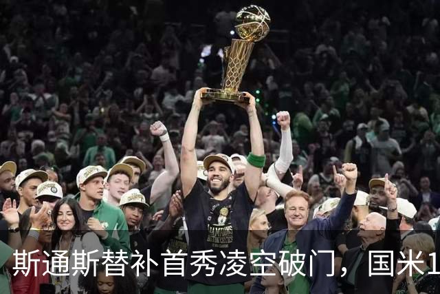 斯通斯替补首秀凌空破门，国米1-0领先