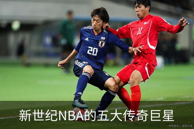 新世纪NBA的五大传奇巨星