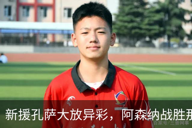 新援孔萨大放异彩，阿森纳战胜那不勒斯场上最佳表现者