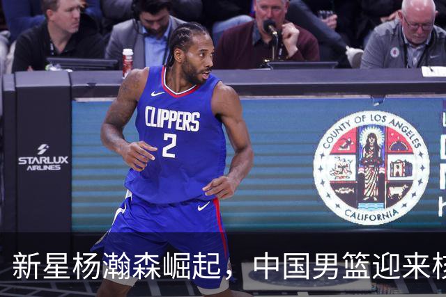 新星杨瀚森崛起，中国男篮迎来核心转型
