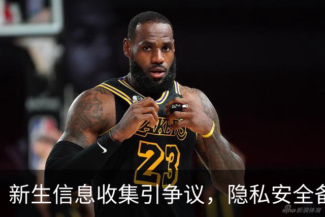 新生信息收集引争议，隐私安全备受关注