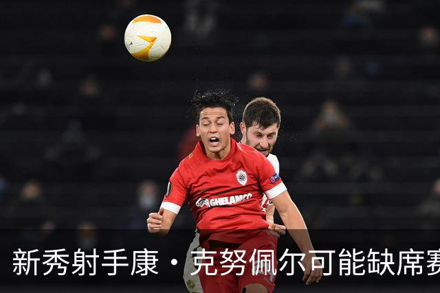新秀射手康·克努佩尔可能缺席赛季初