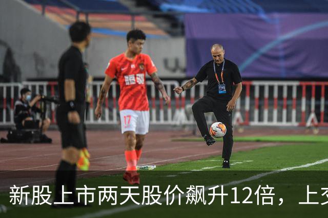 新股上市两天股价飙升12倍，上交所介入暂停交易