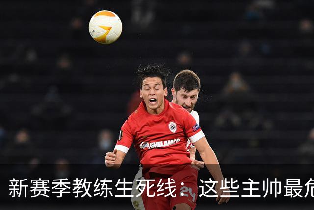 新赛季教练生死线：这些主帅最危险