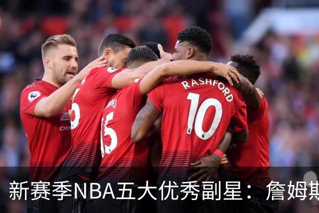 新赛季NBA五大优秀副星：詹姆斯、哈登领衔，里夫斯未入选