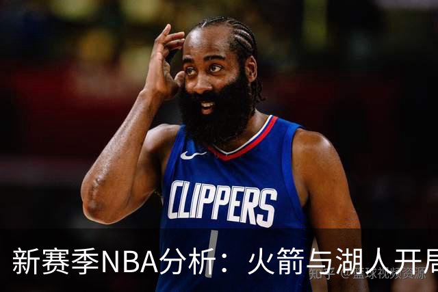 新赛季NBA分析：火箭与湖人开局强劲 字母哥遭遇困境