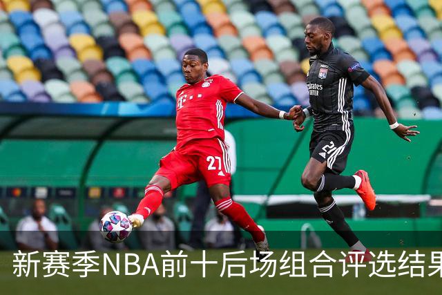 新赛季NBA前十后场组合评选结果出炉