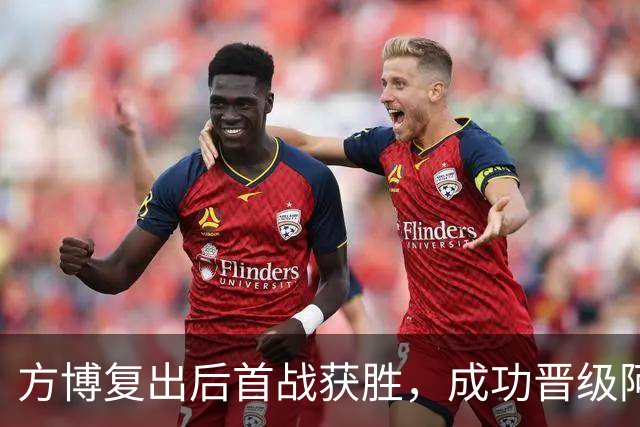 方博复出后首战获胜，成功晋级阿拉木图站八强