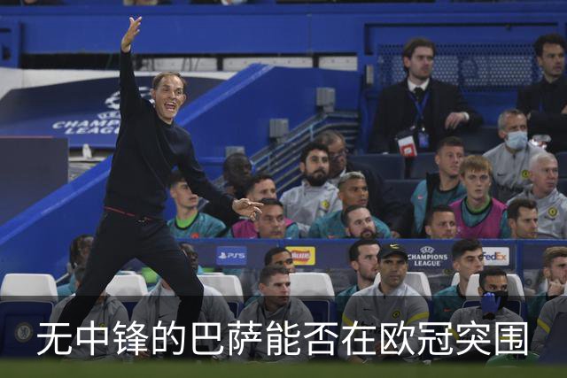 无中锋的巴萨能否在欧冠突围