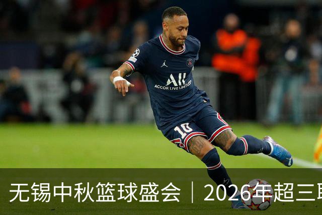 无锡中秋篮球盛会｜2026年超三联赛大区赛赛程公布