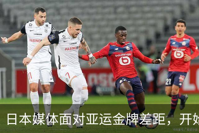 日本媒体面对亚运金牌差距，开始尝试寻找缓解方式