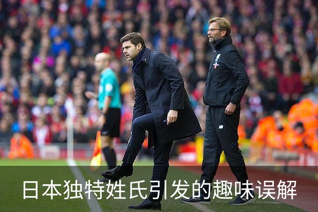 日本独特姓氏引发的趣味误解