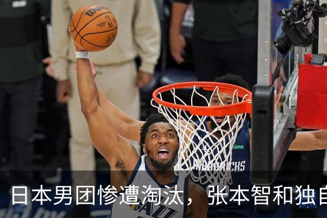 日本男团惨遭淘汰，张本智和独自承压