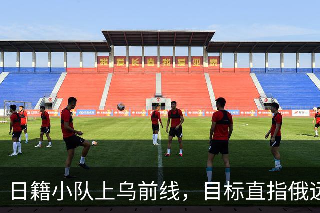日籍小队上乌前线，目标直指俄远东港口