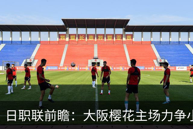 日职联前瞻：大阪樱花主场力争小胜