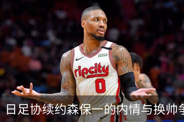 日足协续约森保一的内情与换帅争议