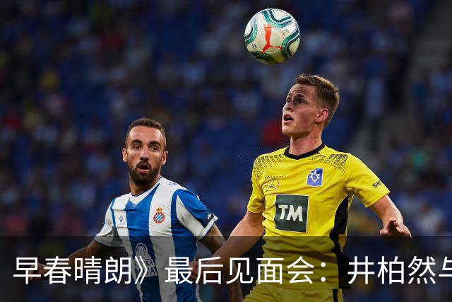 早春晴朗》最后见面会：井柏然与孙千的微妙距离感