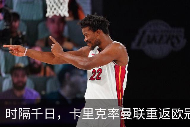 时隔千日，卡里克率曼联重返欧冠：目标不止于此
