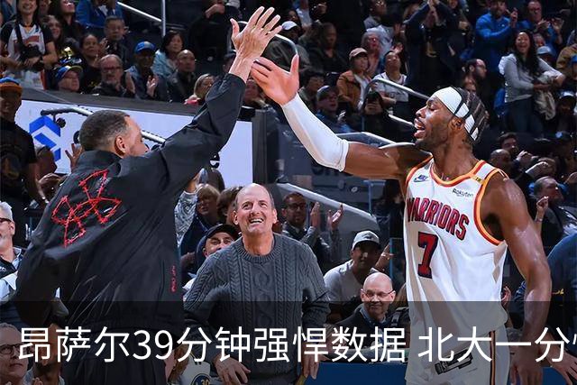 昂萨尔39分钟强悍数据 北大一分惜败