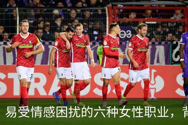 易受情感困扰的六种女性职业，背后是环境的影响