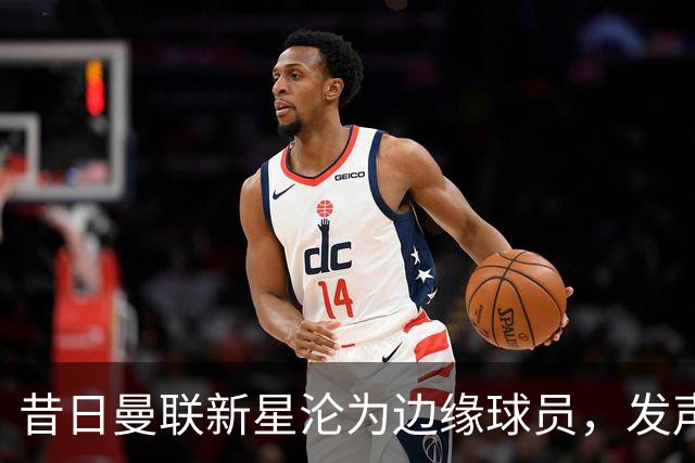 昔日曼联新星沦为边缘球员，发声提醒后辈勿重蹈覆辙