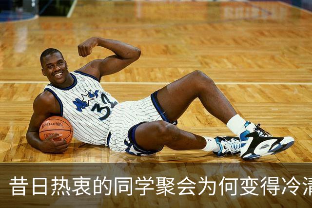昔日热衷的同学聚会为何变得冷清？