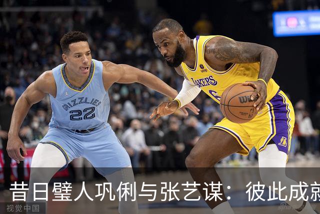 昔日璧人巩俐与张艺谋：彼此成就各自辉煌人生