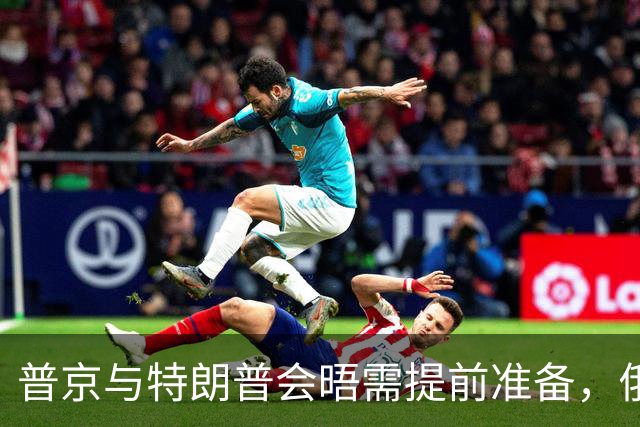 普京与特朗普会晤需提前准备，俄乌对话尚无基础