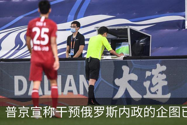 普京宣称干预俄罗斯内政的企图已完全破产