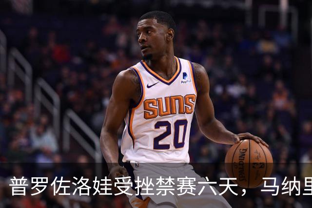 普罗佐洛娃受挫禁赛六天，马纳里诺成为“冠军杀手
