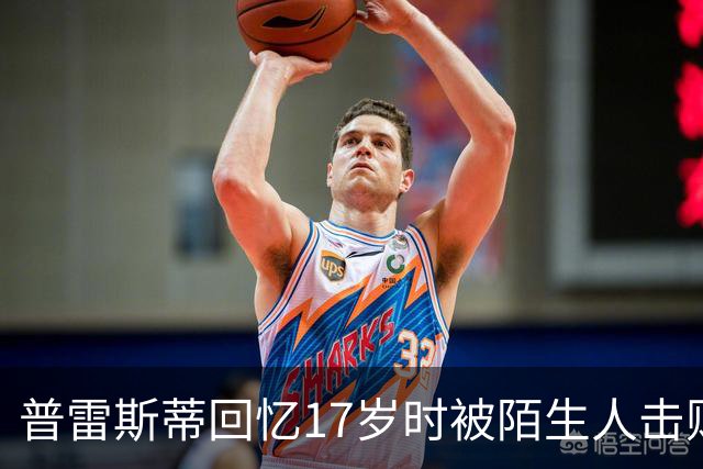 普雷斯蒂回忆17岁时被陌生人击败的启发经历