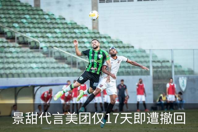 景甜代言美团仅17天即遭撤回