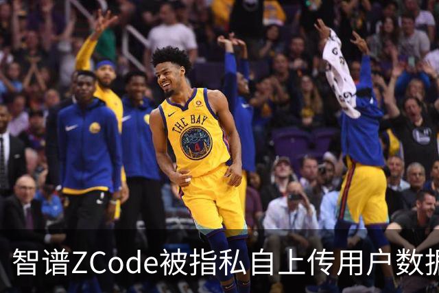 智谱ZCode被指私自上传用户数据，官方已致歉