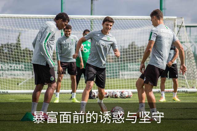 暴富面前的诱惑与坚守