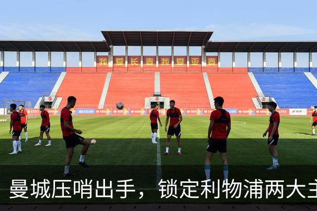 曼城压哨出手，锁定利物浦两大主力