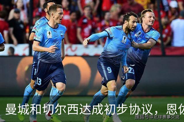 曼城和切尔西达成初步协议，恩佐转会费为1.2亿镑
