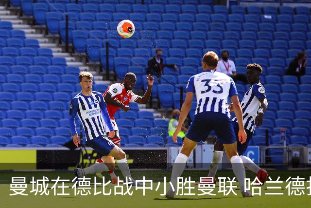 曼城在德比战中小胜曼联 哈兰德打入制胜球