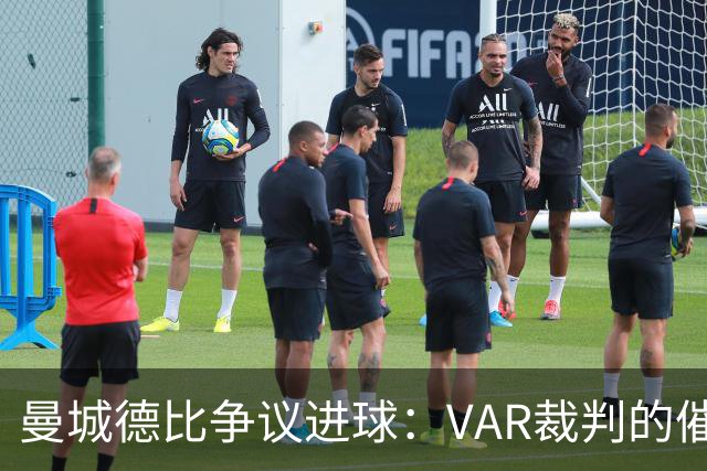 曼城德比争议进球：VAR裁判的催促与反思