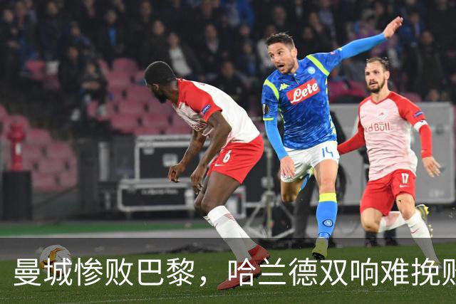 曼城惨败巴黎，哈兰德双响难挽败局