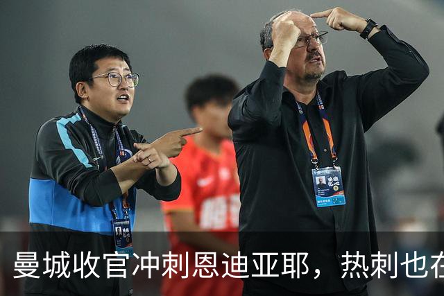 曼城收官冲刺恩迪亚耶，热刺也在留意