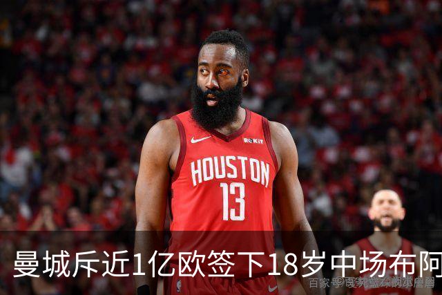 曼城斥近1亿欧签下18岁中场布阿迪