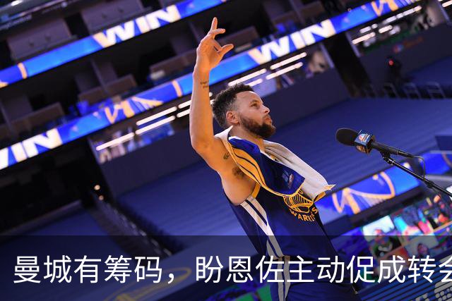 曼城有筹码，盼恩佐主动促成转会